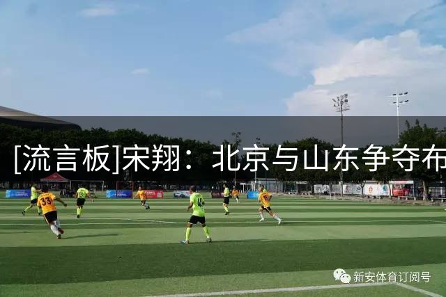[流言板]宋翔：北京与山东争夺布朗，北京出价较高且布朗想去北京